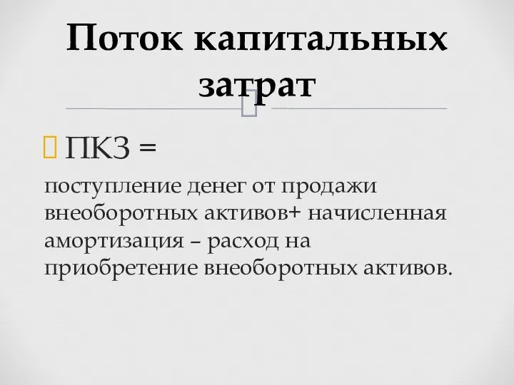 ПКЗ = поступление денег от продажи внеоборотных активов+ начисленная амортизация –