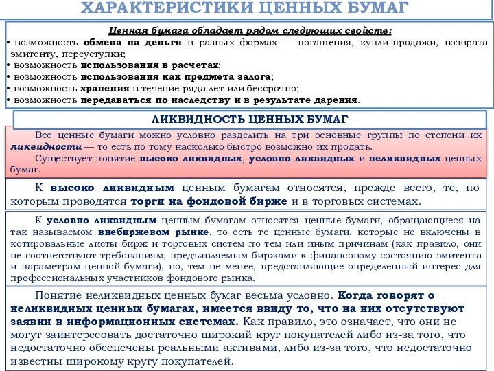 Ценная бумага обладает рядом следующих свойств: возможность обмена на деньги в