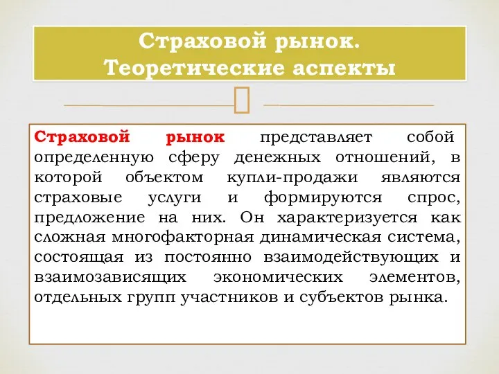 Страховой рынок представляет собой определенную сферу денежных отношений, в которой объектом