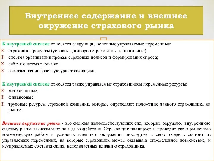 К внутренней системе относятся следующие основные управляемые переменные: страховые продукты (условия