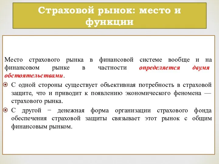 Страховой рынок: место и функции Место страхового рынка в финансовой системе