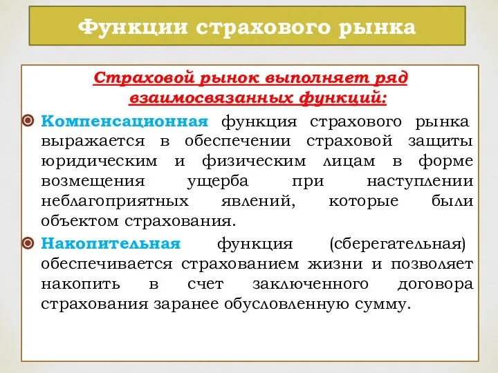 Функции страхового рынка Страховой рынок выполняет ряд взаимосвязанных функций: Компенсационная функция