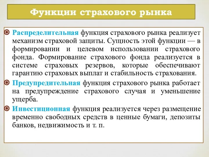 Распределительная функция страхового рынка реализует механизм страховой защиты. Сущность этой функции