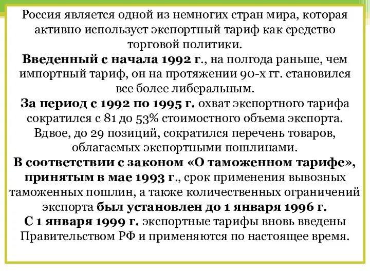 Россия является одной из немногих стран мира, которая активно использует экспортный