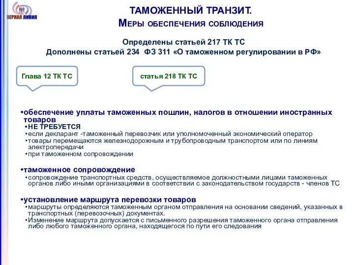 ТАМОЖЕННЫЙ ТРАНЗИТ. Меры обеспечения соблюдения Определены статьей 217 ТК ТС Дополнены