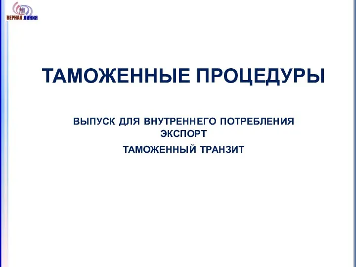 ТАМОЖЕННЫЕ ПРОЦЕДУРЫ выпуск для внутреннего потребления экспорт таможенный транзит