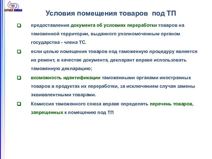 Условия помещения товаров под ТП предоставление документа об условиях переработки товаров