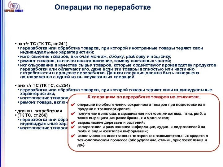 Операции по переработке К операциям по переработке товаров не относятся: операции