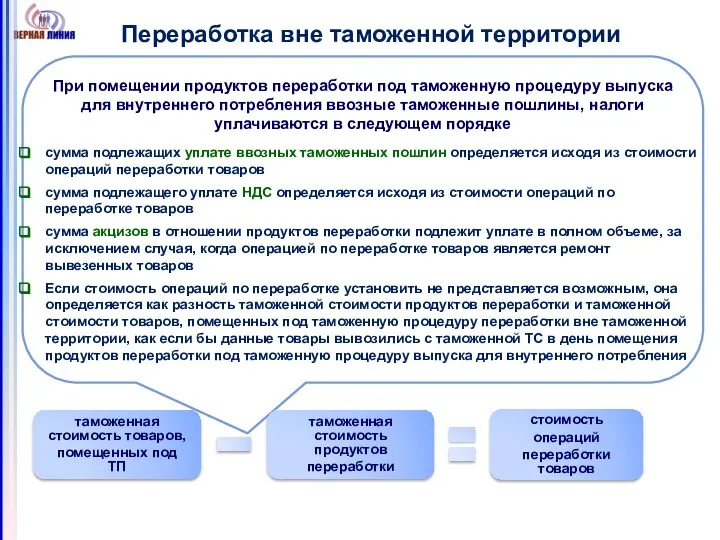 При помещении продуктов переработки под таможенную процедуру выпуска для внутреннего потребления