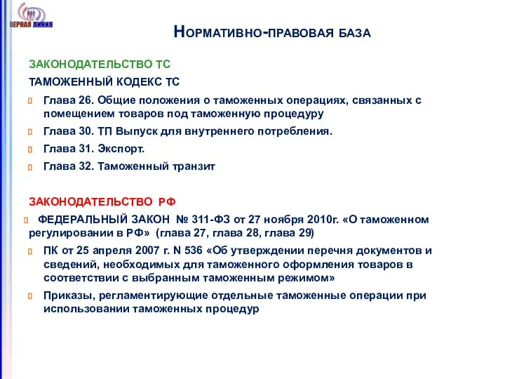 Нормативно-правовая база ЗАКОНОДАТЕЛЬСТВО ТС ТАМОЖЕННЫЙ КОДЕКС ТС Глава 26. Общие положения