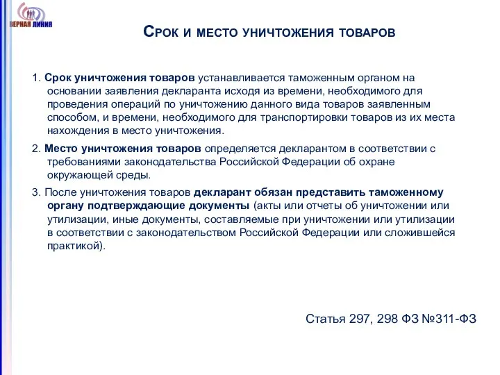 Срок и место уничтожения товаров 1. Срок уничтожения товаров устанавливается таможенным