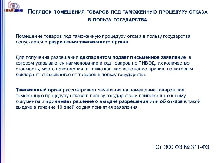 Порядок помещения товаров под таможенную процедуру отказа в пользу государства Помещение