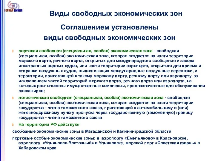 Виды свободных экономических зон Соглашением установлены виды свободных экономических зон портовая