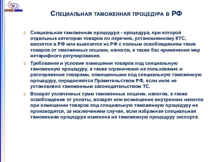 Специальная таможенная процедура в РФ Специальная таможенная процедура - процедура, при