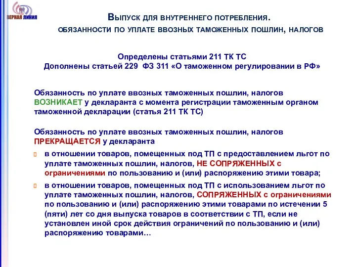 Выпуск для внутреннего потребления. обязанности по уплате ввозных таможенных пошлин, налогов