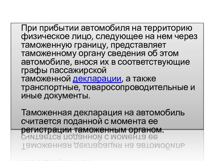 При прибытии автомобиля на территорию физическое лицо, следующее на нем через