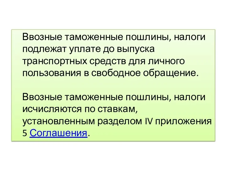 Ввозные таможенные пошлины, налоги подлежат уплате до выпуска транспортных средств для