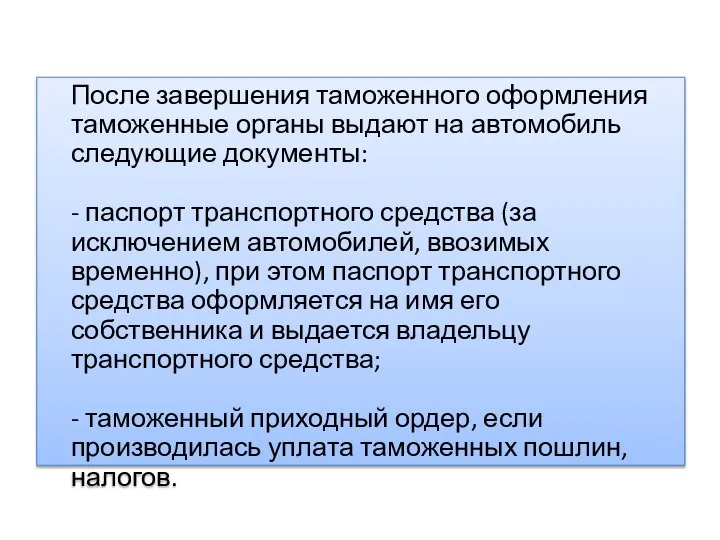 После завершения таможенного оформления таможенные органы выдают на автомобиль следующие документы: