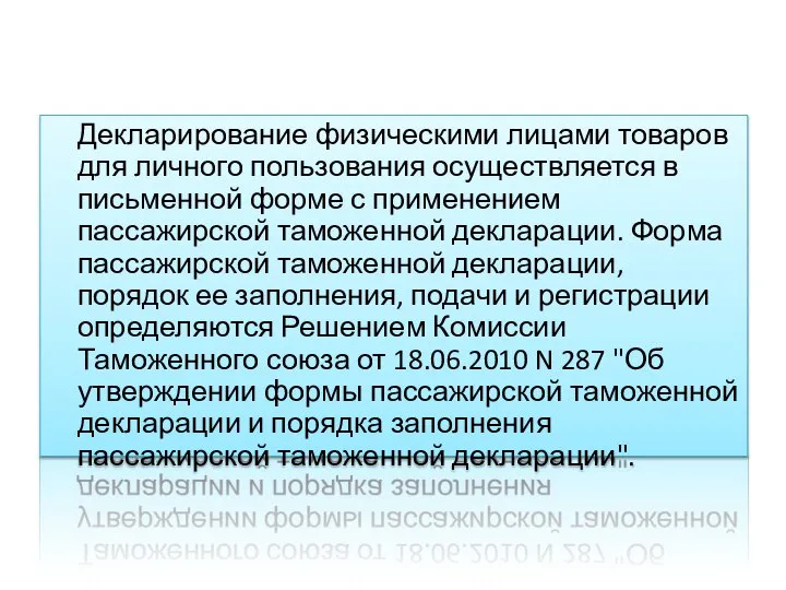 Декларирование физическими лицами товаров для личного пользования осуществляется в письменной форме