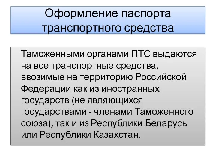 Оформление паспорта транспортного средства Таможенными органами ПТС выдаются на все транспортные