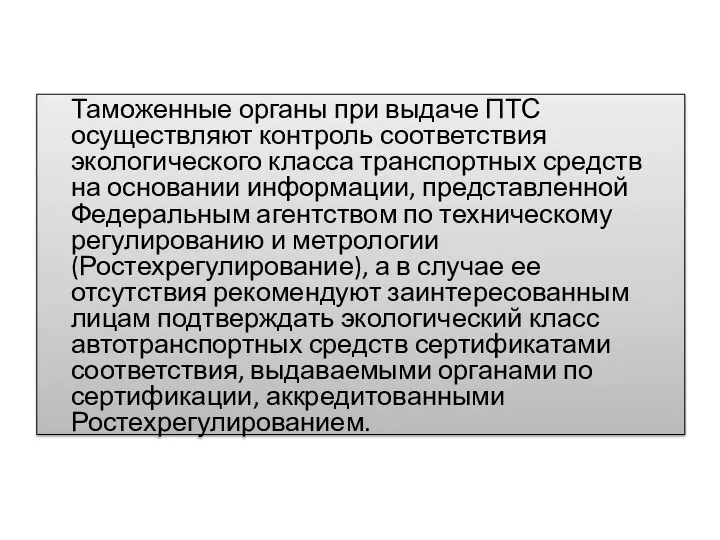 Таможенные органы при выдаче ПТС осуществляют контроль соответствия экологического класса транспортных