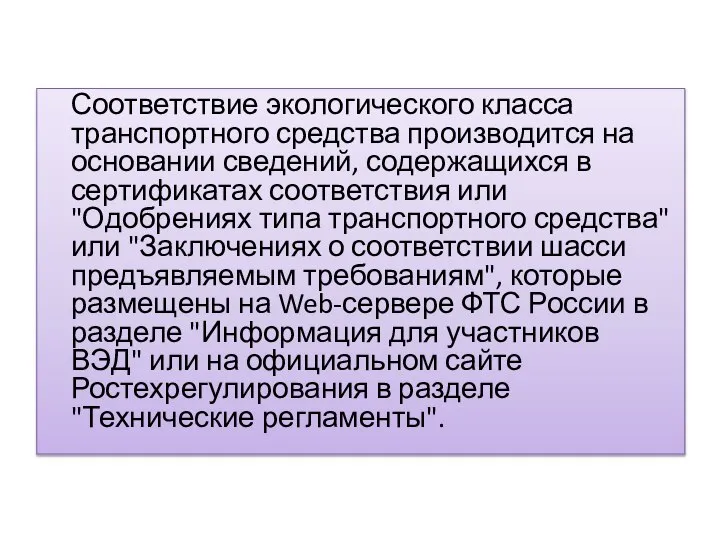 Соответствие экологического класса транспортного средства производится на основании сведений, содержащихся в