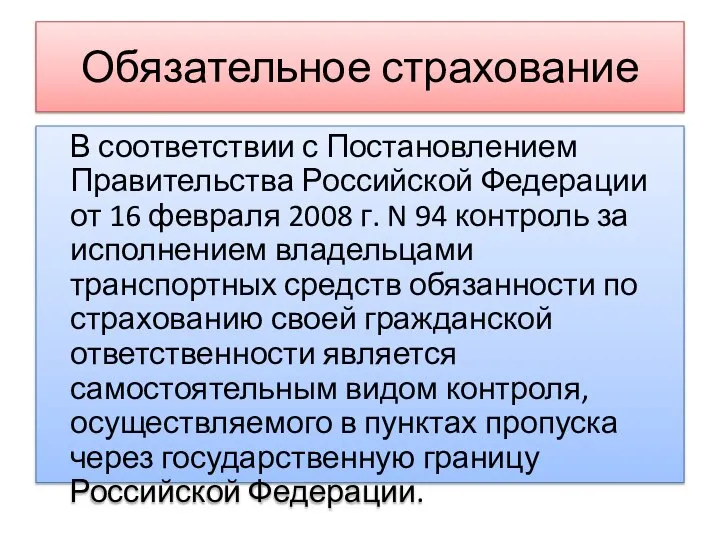 Обязательное страхование В соответствии с Постановлением Правительства Российской Федерации от 16