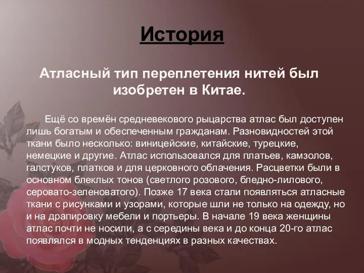 История Ещё со времён средневекового рыцарства атлас был доступен лишь богатым