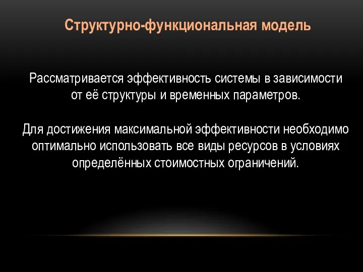 Структурно-функциональная модель Рассматривается эффективность системы в зависимости от её структуры и