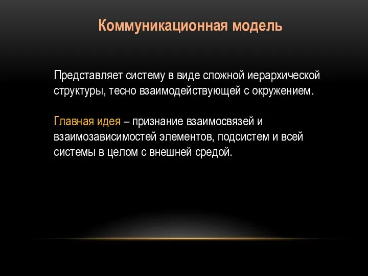 Коммуникационная модель Представляет систему в виде сложной иерархической структуры, тесно взаимодействующей