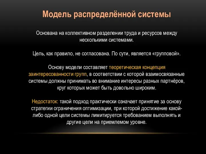 Модель распределённой системы Основана на коллективном разделении труда и ресурсов между