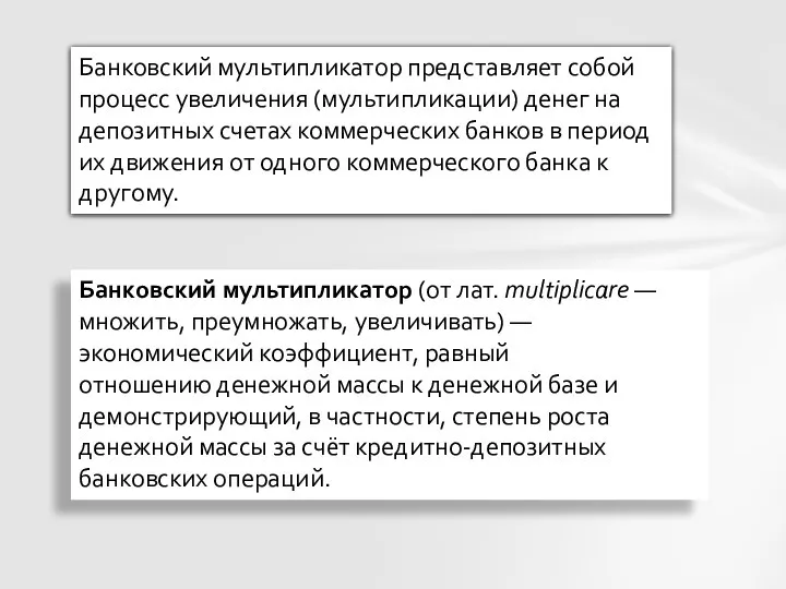 Банковский мультипликатор (от лат. multiplicare — множить, преумножать, увеличивать) — экономический