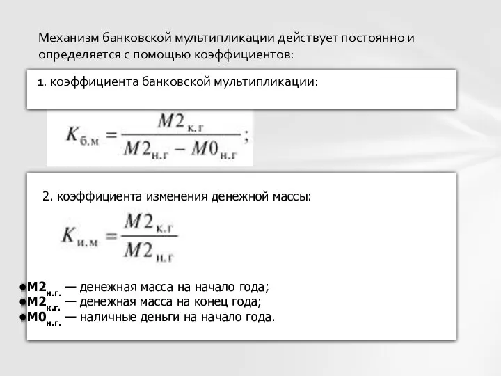 Механизм банковской мультипликации действует постоянно и определяется с помощью коэффициентов: 1.