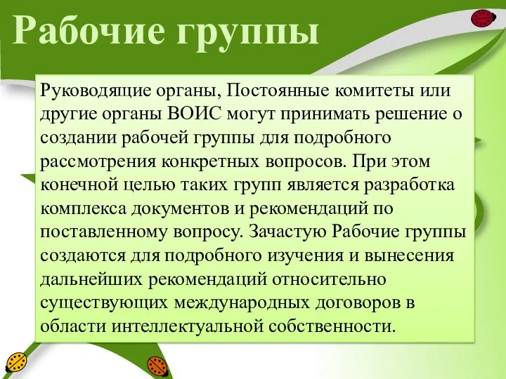 Рабочие группы Руководящие органы, Постоянные комитеты или другие органы ВОИС могут