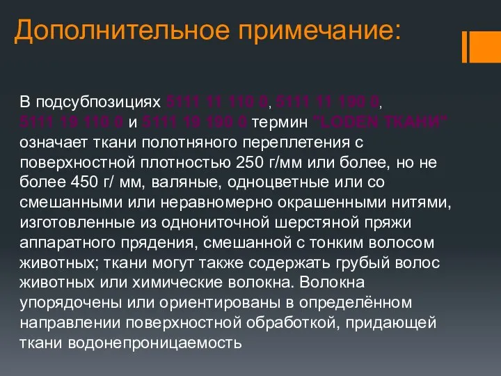 Дополнительное пpимечание: В подсубпозициях 5111 11 110 0, 5111 11 190