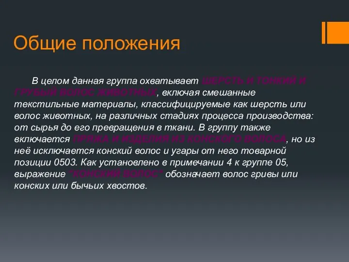 Общие положения В целом данная группа охватывает шерсть и тонкий и