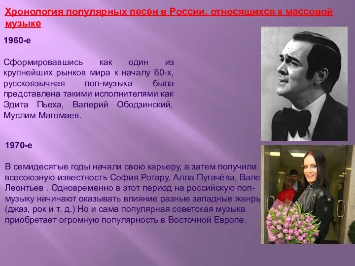 Хронология популярных песен в России, относящихся к массовой музыке 1970-е В