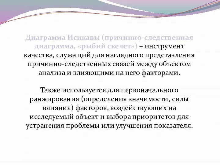 Диаграмма Исикавы (причинно-следственная диаграмма, «рыбий скелет») – инструмент качества, служащий для