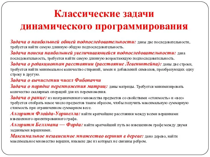 Классические задачи динамического программирования Задача о наибольшей общей подпоследовательности: даны две