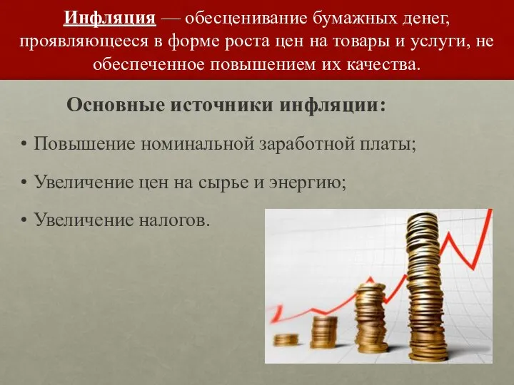 Инфляция — обесценивание бумажных денег, проявляющееся в форме роста цен на