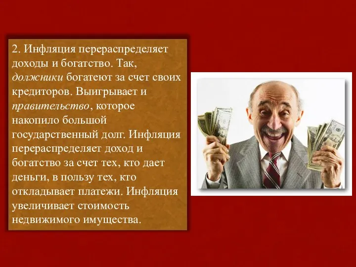 2. Инфляция перераспределяет доходы и богатство. Так, должники богатеют за счет