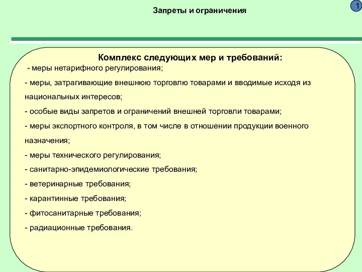 Запреты и ограничения 1 Комплекс следующих мер и требований: - меры