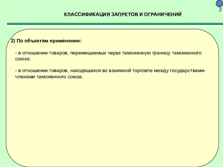 КЛАССИФИКАЦИЯ ЗАПРЕТОВ И ОГРАНИЧЕНИЙ 9.2 По объектам применения: - в отношении