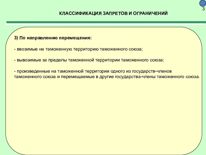 КЛАССИФИКАЦИЯ ЗАПРЕТОВ И ОГРАНИЧЕНИЙ 9.3 3) По направлению перемещения: - ввозимые