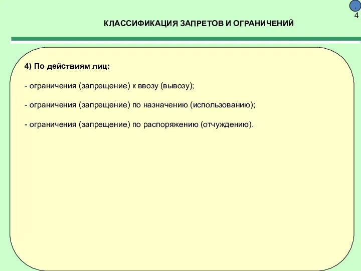 КЛАССИФИКАЦИЯ ЗАПРЕТОВ И ОГРАНИЧЕНИЙ 9.4 4) По действиям лиц: - ограничения