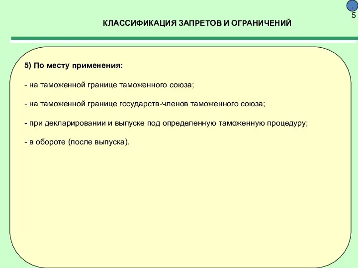 КЛАССИФИКАЦИЯ ЗАПРЕТОВ И ОГРАНИЧЕНИЙ 9.5 5) По месту применения: - на