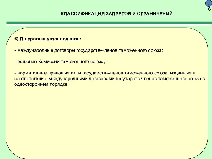 КЛАССИФИКАЦИЯ ЗАПРЕТОВ И ОГРАНИЧЕНИЙ 9.6 6) По уровню установления: - международные