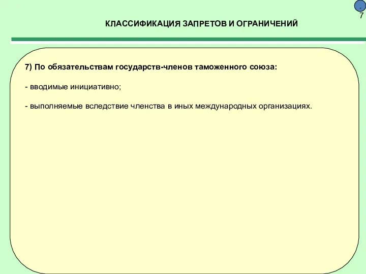 КЛАССИФИКАЦИЯ ЗАПРЕТОВ И ОГРАНИЧЕНИЙ 9.7 7) По обязательствам государств-членов таможенного союза: