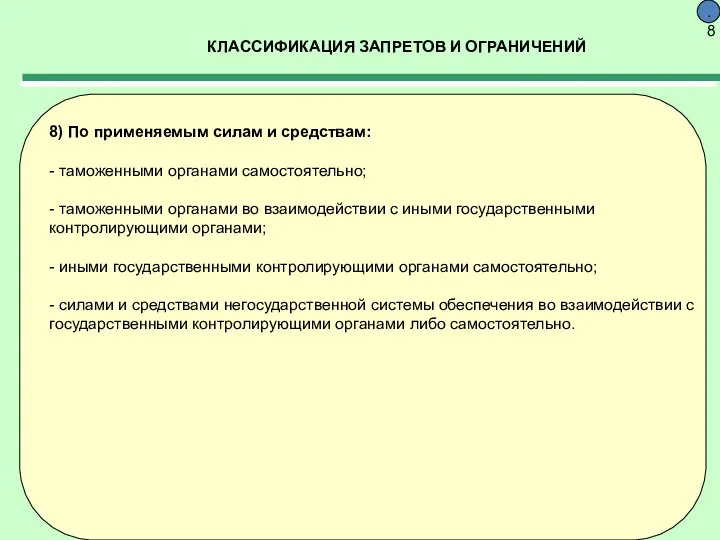 КЛАССИФИКАЦИЯ ЗАПРЕТОВ И ОГРАНИЧЕНИЙ 9.8 8) По применяемым силам и средствам: