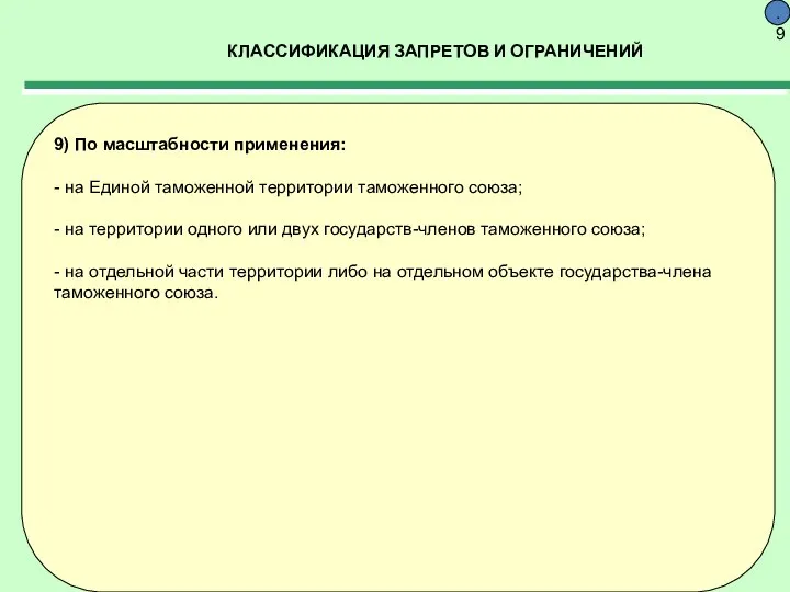 КЛАССИФИКАЦИЯ ЗАПРЕТОВ И ОГРАНИЧЕНИЙ 9.9 9) По масштабности применения: - на